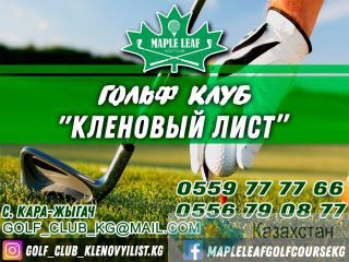 Гольф-клуб «Кленовый лист» Бишкек