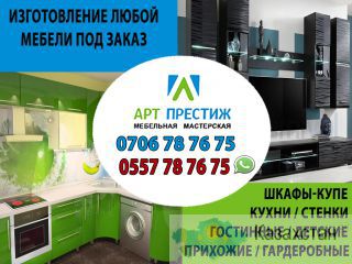 Мебель на заказ в Бишкеке Бишкек