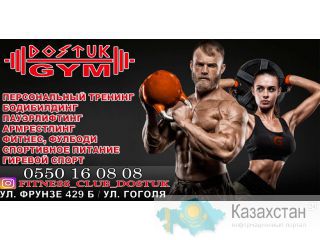 Фитнес клуб «DOSTUK» Бишкек