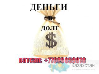 Нужен кредит сегодня? Выдаем кредит на покупку дома Актау