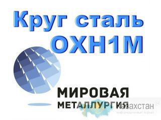 Круг ОХН1М, 34ХН1МА купить цена Юрга