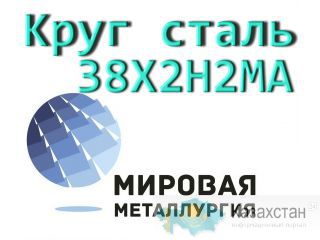 Круг 38Х2Н2МА сталь купить цена Юрга