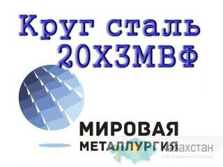 Круг 20Х3МВФ стальной купить цена Юрга
