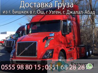 Доставка Груза из г. Бишкек Бишкек