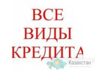 Поможем в одобрении кредита на выгодных условиях Алматы