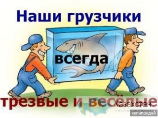 Услуги грузчиков Астана
