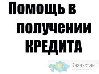 Поможем в одобрении кредита на выгодных условиях. Алматы
