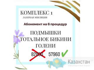 Мы эксперты в удалении волос Алматы