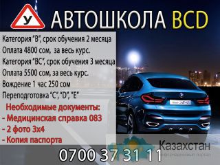 Автошкола «BCD» вождение в Бишкеке (Кыргызстан) Бишкек