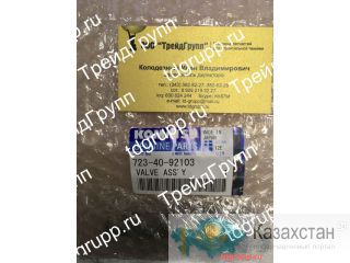 723-40-92103 Клапан Komatsu PC300-7 Астана и Акмолинская область