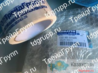 723-40-91500 Клапан Komatsu Астана и Акмолинская область