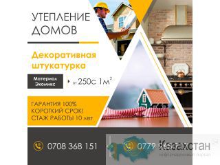 Утепление домов пенопластом, декоративная штукатурка. 0708 36-81-51 Бишкек