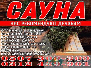 Сауна Достук Бишкек
