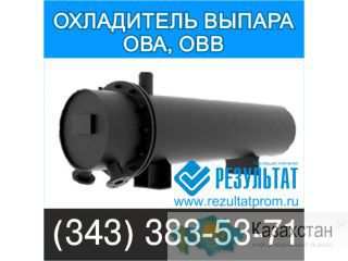 Охладители выпара ОВА Екатеринбург