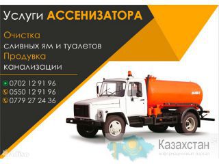 ШИРОКИЙ СПЕКТР АССЕНИЗАТОРСКИХ УСЛУГ Бишкек