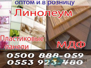 Линолеум, пластиковые панели, мдф оптом и в розницу Бишкек