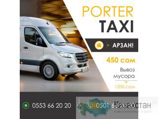 Портер такси.Грузоперевозки 450 сом! 0553 66- 20- 20; 0501 66 -20- 20 Бишкек