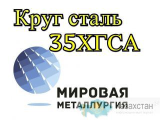 Круг 35ХГСА купить цена Юрга