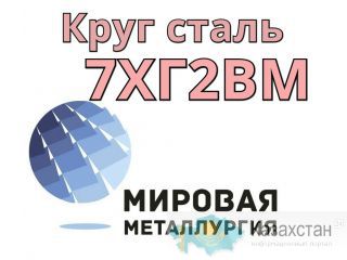 Круг 7ХГ2ВМ сталь купить цена Юрга