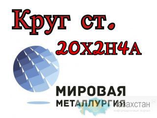 Круг 20Х2Н4А цена купить Юрга