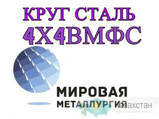 Круг 4Х4ВМФС купить цена Юрга