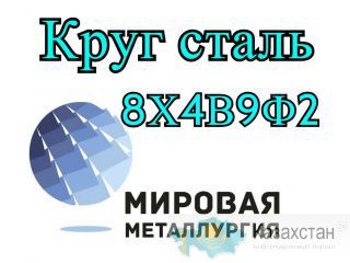 Круг 8Х4В9Ф2 сталь цена купить Юрга