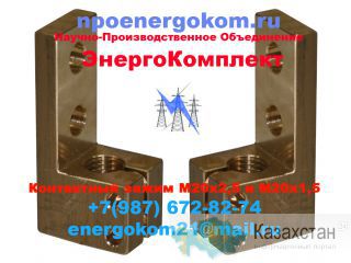 Зажим контактный (флажок, токосъёмник) НН М20*2,5 (М20x2.5) на ТМ(ТМГ) - 400 кВА Другое месторасположение