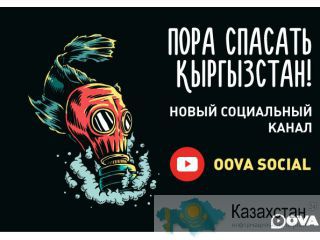 Пора спасать Кыргызстан! Новый социальный канал Oova Бишкек