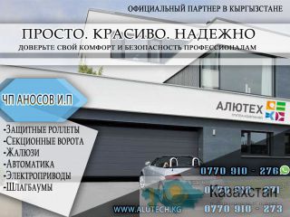 Алютех в Кыргызстане Бишкек