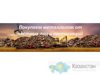 Прием металлолома АСТАНА