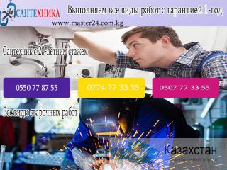 ВСЕ ВИДЫ САНТЕХНИЧЕСКИХ УСЛУГ Бишкек