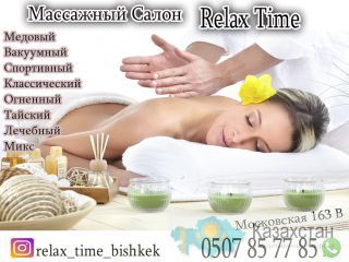 Массажный салон Relax Time Бишкек