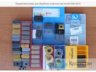 Предлагаем резцы для проточки колесных пар Тангенциального типа:  LNUX 301940 VT430  LNUX301940 Т110  LNUX 301940 Кс35 Караганда