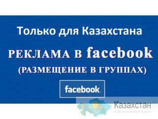 Ваши новые клиенты из Facebook в Казахстане Алматы