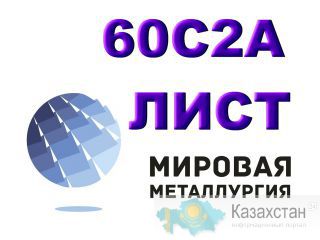Продам листы рессорно-пружинной марки стали 60С2А из наличия Юрга