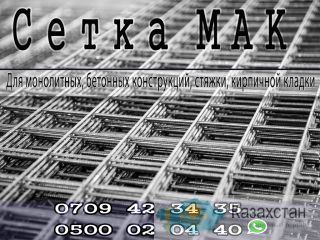 Сетка МАК Бишкек