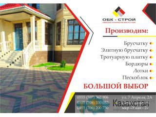 Брусчатка. Тротуарная плитка. Бордюры. Лотки. Пескоблок. 0555 200-750 Бишкек