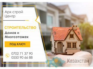 Строительные работы любой сложности. Строим дома под ключ 0702 713-790 Бишкек