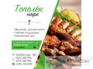 Банкеты, ифтар , шерине- летняя площадка в уютном кафе Тополек 0705 330-986 Бишкек