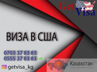 Виза в США Бишкек