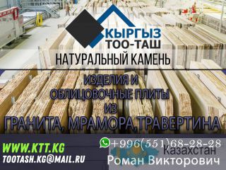 Изделия из гранита в Кыргызстане Бишкек