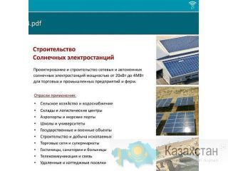 Солнечная энергия Г.Алматы  ул. Гурилева 106а   БЦ Bliss , оф 13