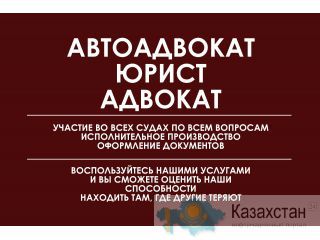 АДВОКАТЫ, ЮРИСТЫ, АВТОАДВОКАТЫ в Алматы Алматы