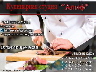 Кулинарные курсы в Бишкеке Бишкек
