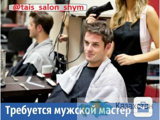 Требуется мужской мастер г. Шымкент г. Шымкент