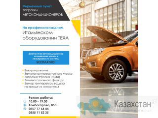Заправка автокондиционеров , Замена масла 0555 11 52 35 Диагностика бесплатно Бишкек