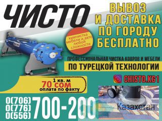 Профессиональная чистка ковров и мебели по турецкой технологии Бишкек