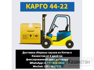 ДОСТАВКА ТОВАРОВ ИЗ КИТАЯ Казахстан