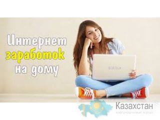 Менеджер на дому (Женщины) Казахстан
