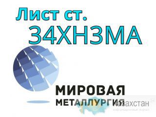 Поковка сталь 34ХН3МА купить цена Юрга